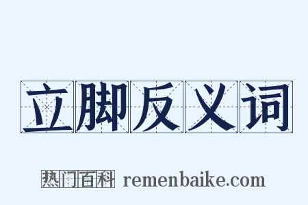 立脚反义词是什么意思的图片